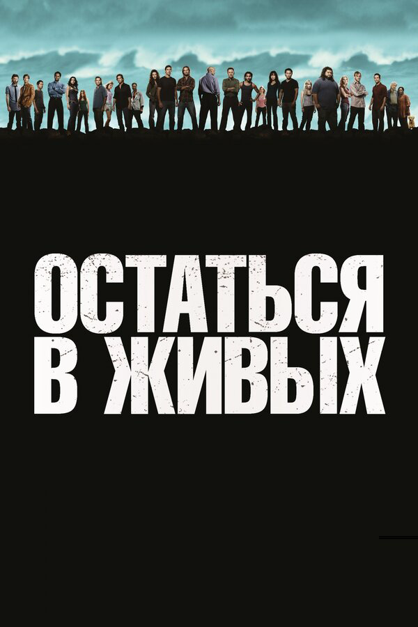 Остаться в живых 2004 смотреть онлайн бесплатно